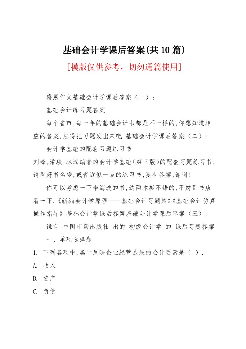 基础会计学课后答案(共10篇)