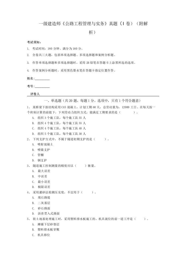 一级建造师公路工程管理与实务真题I卷附解析