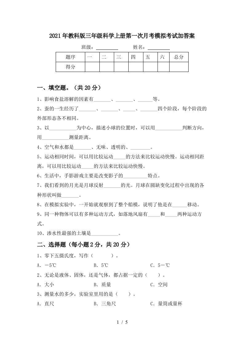 2021年教科版三年级科学上册第一次月考模拟考试加答案