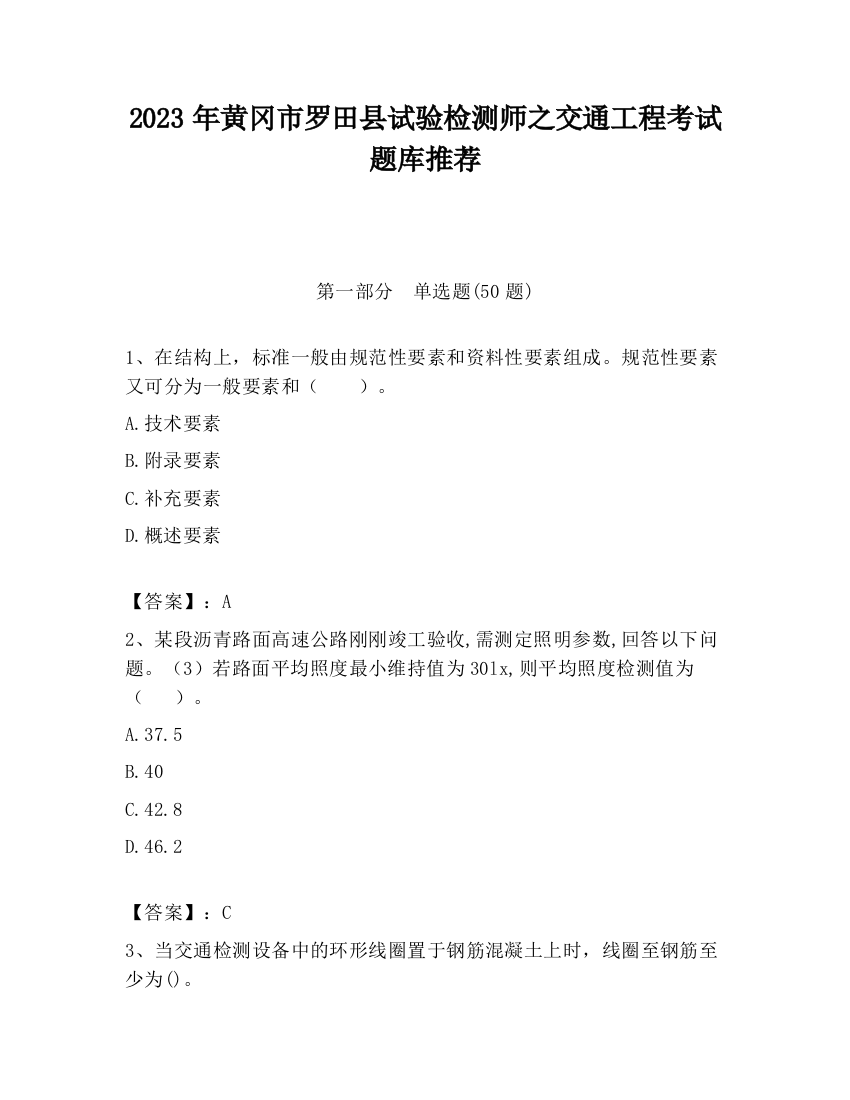 2023年黄冈市罗田县试验检测师之交通工程考试题库推荐