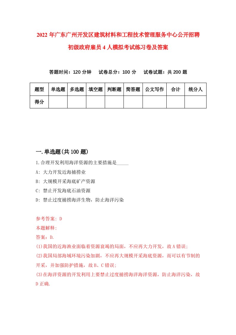 2022年广东广州开发区建筑材料和工程技术管理服务中心公开招聘初级政府雇员4人模拟考试练习卷及答案第6次