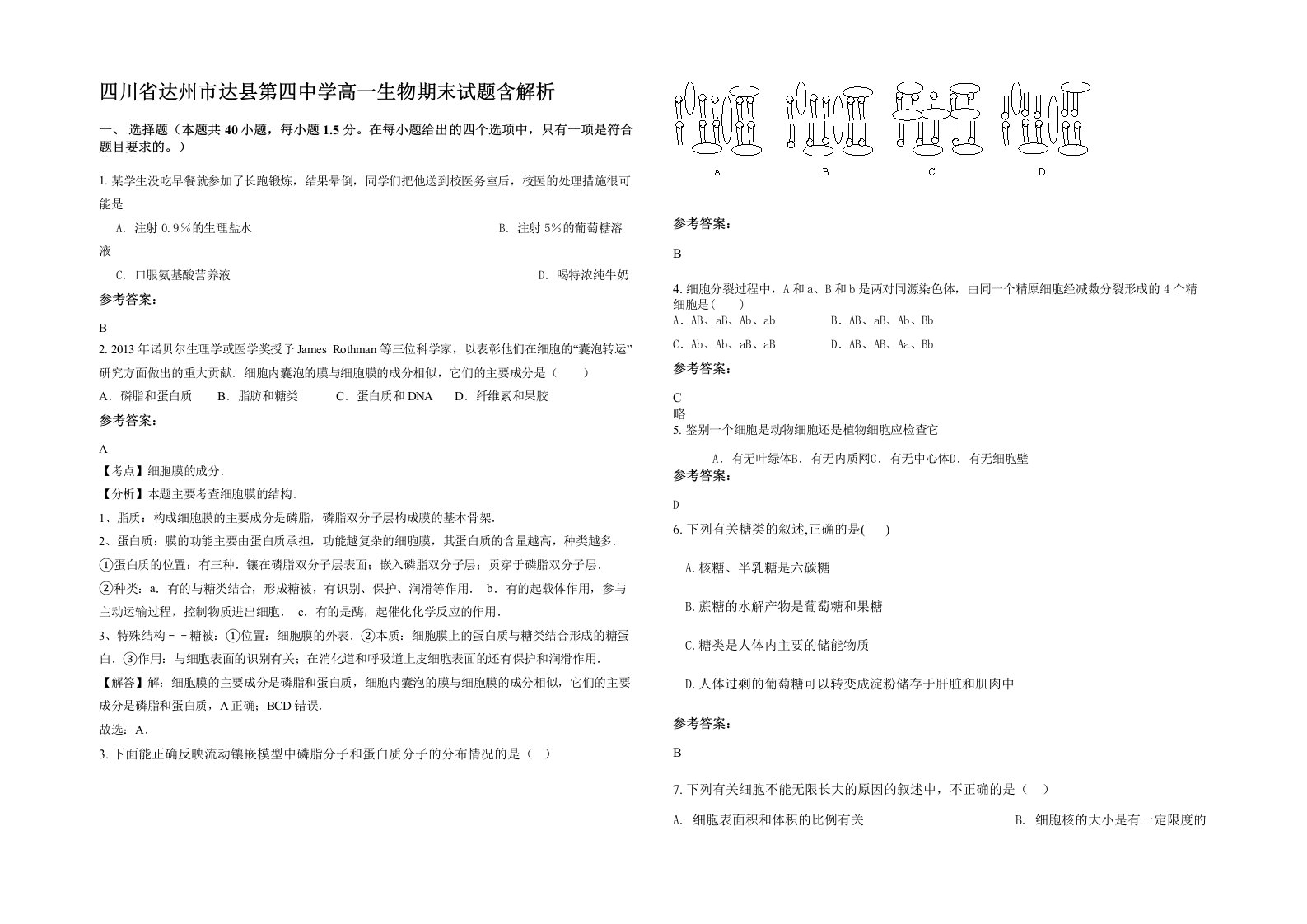 四川省达州市达县第四中学高一生物期末试题含解析