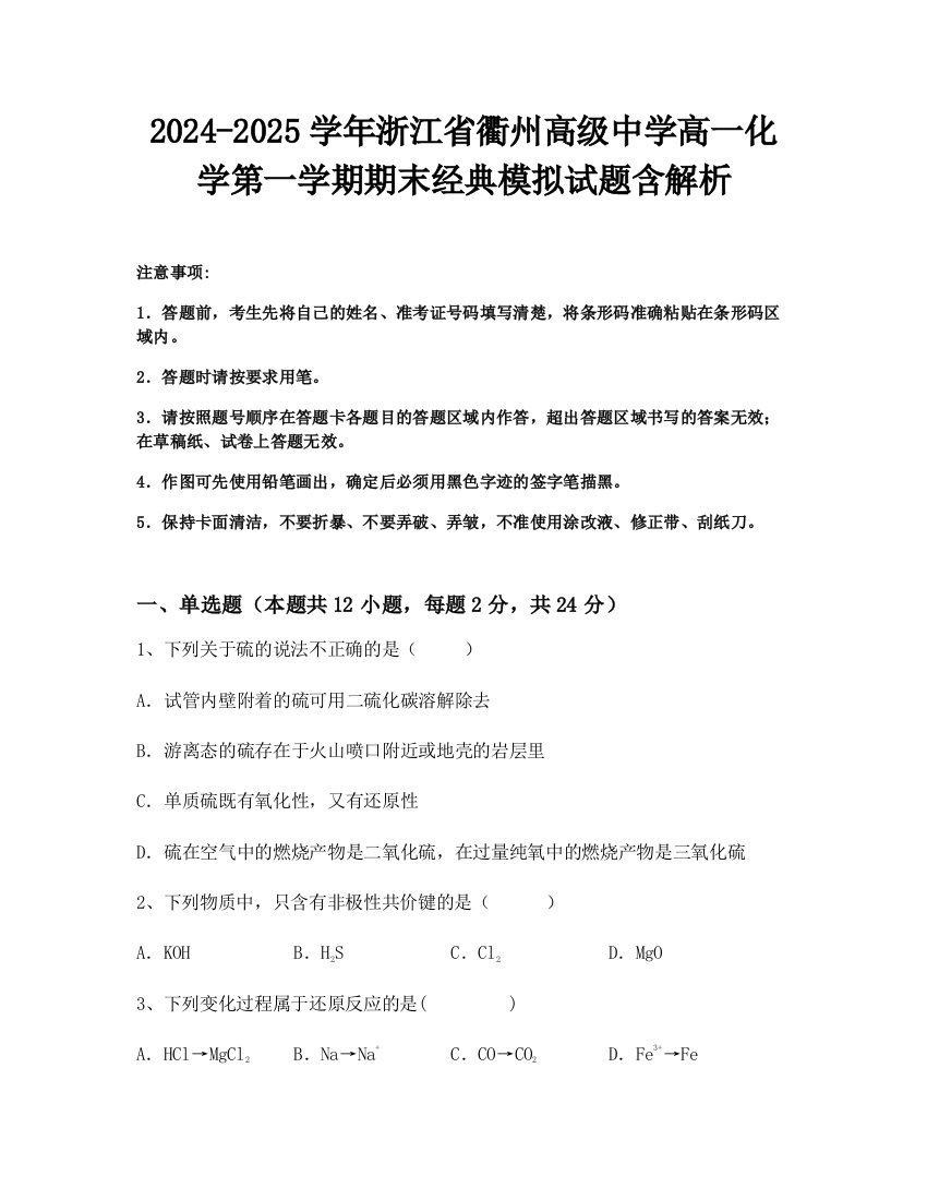 2024-2025学年浙江省衢州高级中学高一化学第一学期期末经典模拟试题含解析