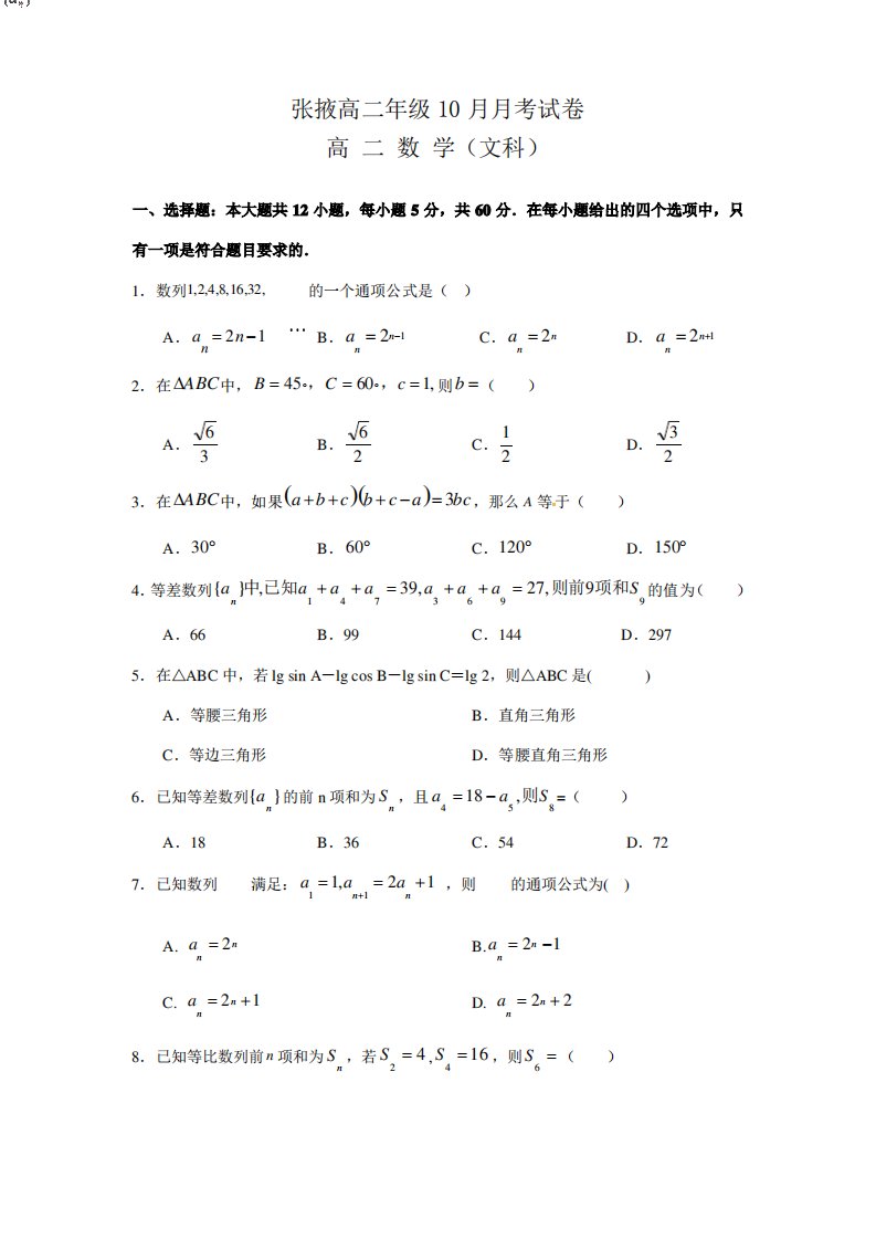 甘肃省张掖市高二上学期10月月考文科数学试题