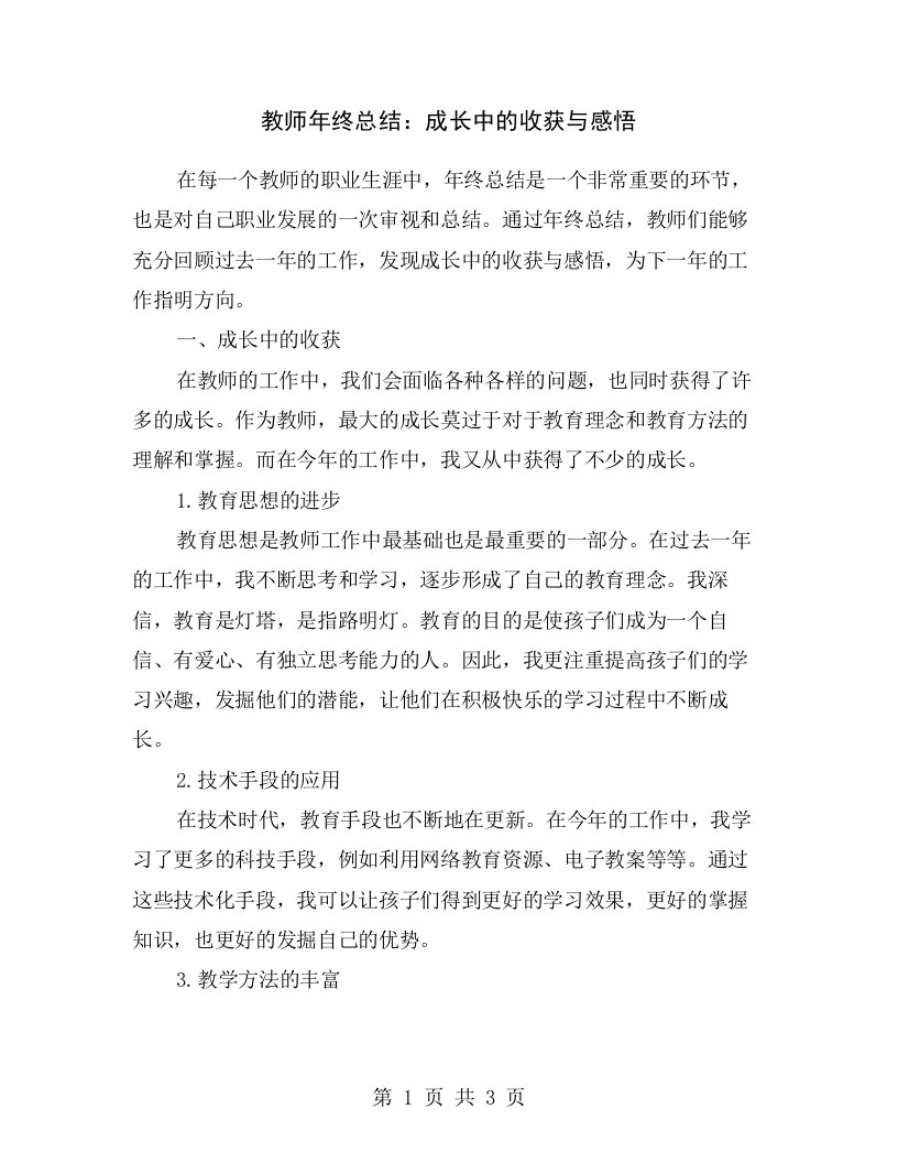 教师年终总结：成长中的收获与感悟