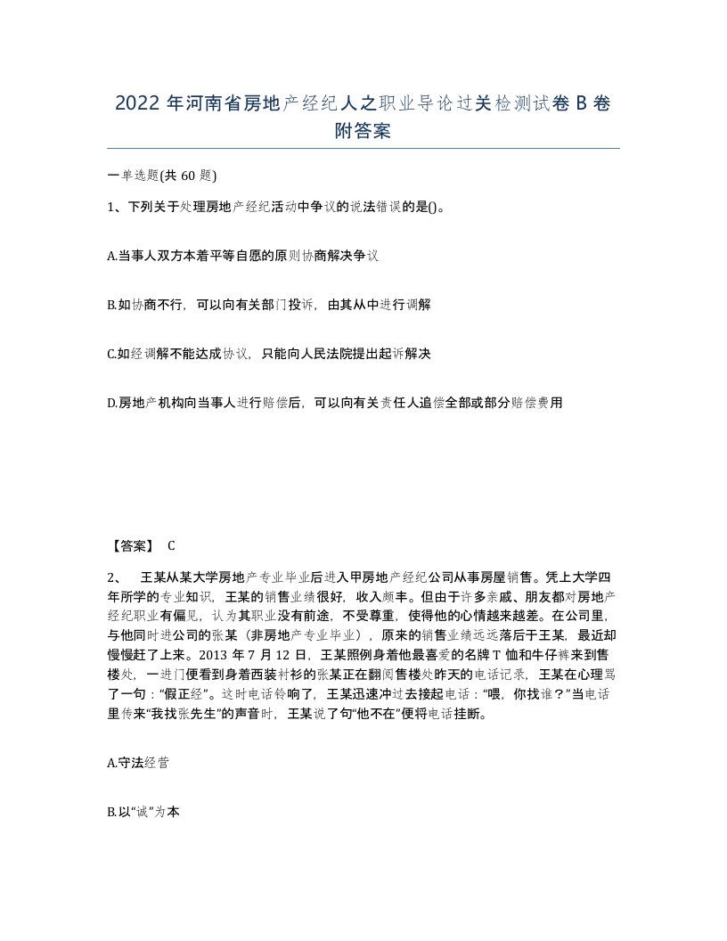 2022年河南省房地产经纪人之职业导论过关检测试卷B卷附答案