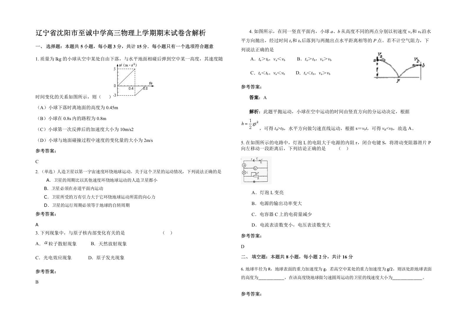 辽宁省沈阳市至诚中学高三物理上学期期末试卷含解析