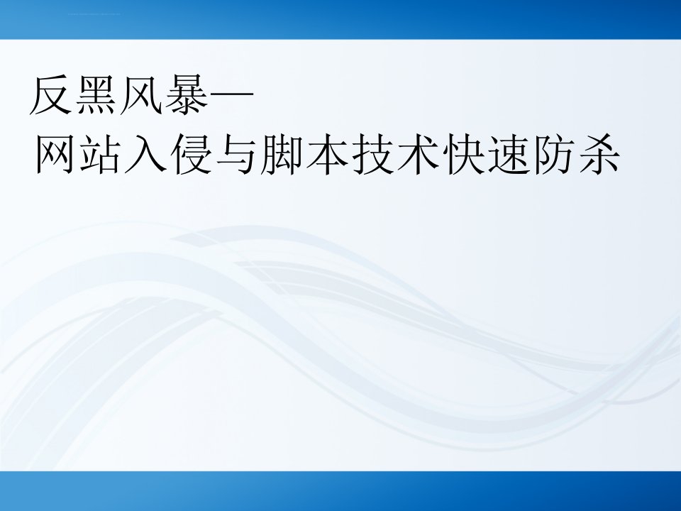 XSS跨站脚本攻击技术与防范课件