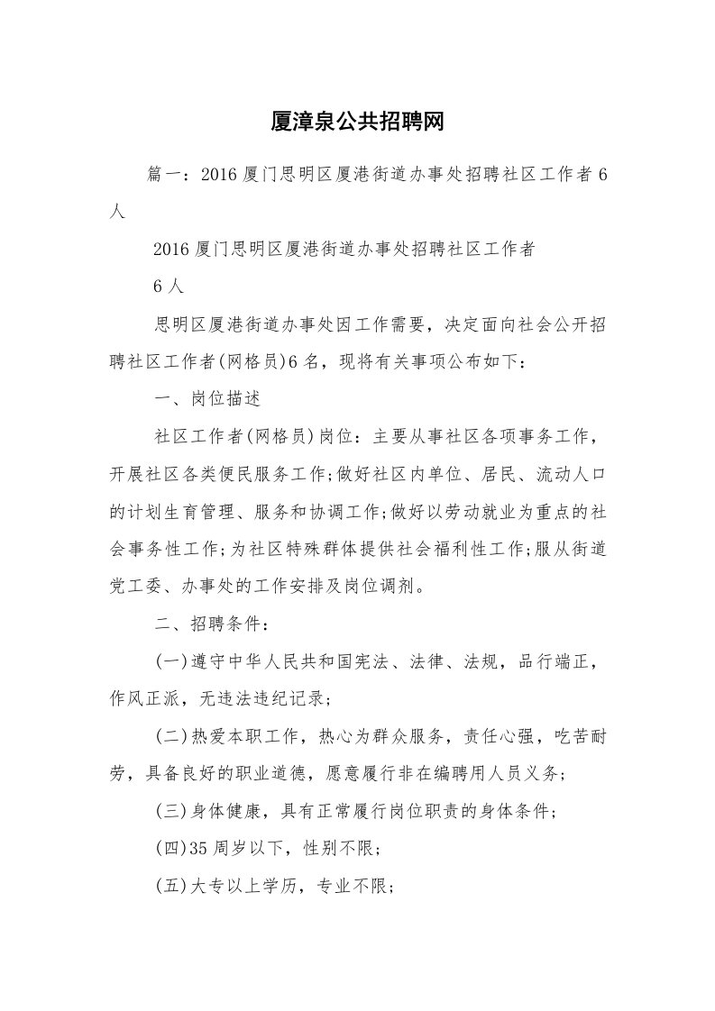 厦漳泉公共招聘网