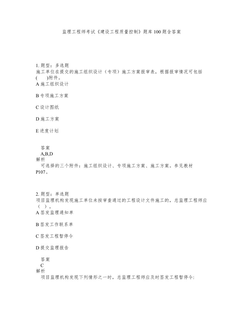 监理工程师考试建设工程质量控制题库100题含答案测验170版