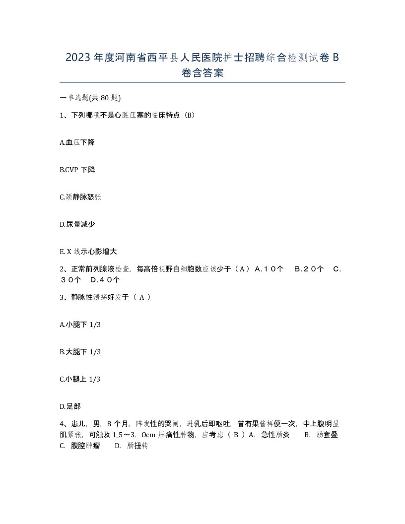 2023年度河南省西平县人民医院护士招聘综合检测试卷B卷含答案