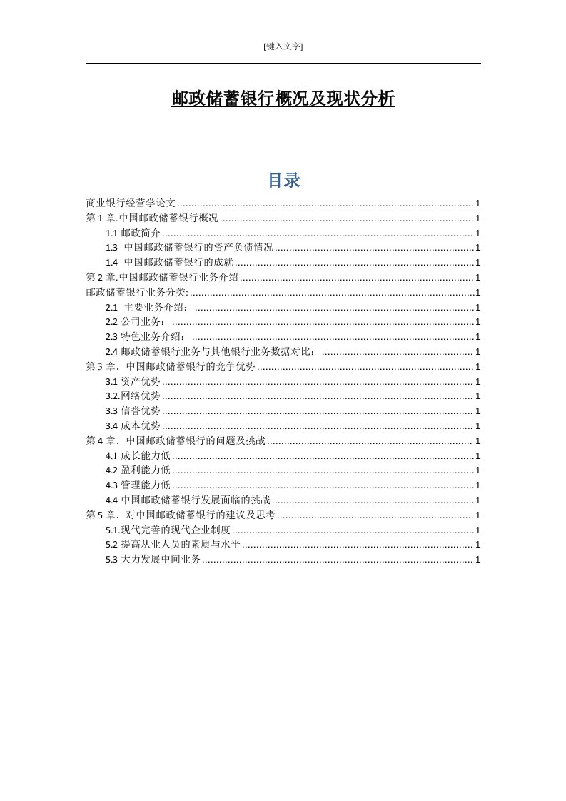 邮政储蓄银行概况及现状分析