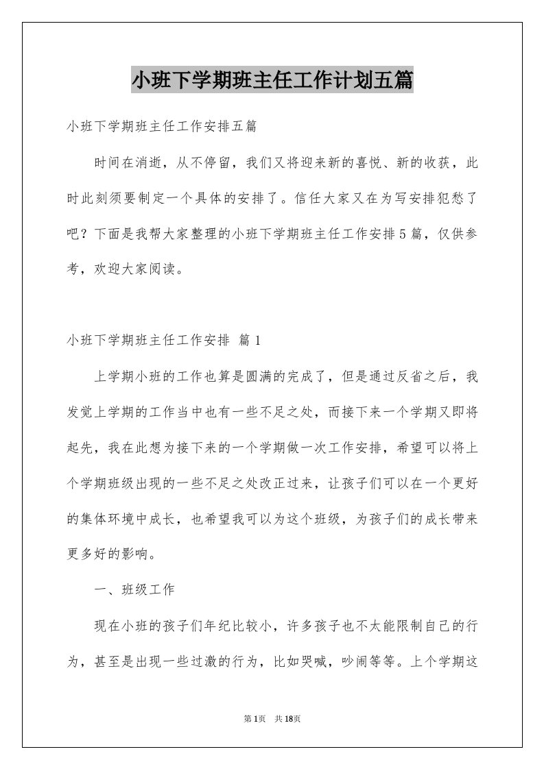 小班下学期班主任工作计划五篇