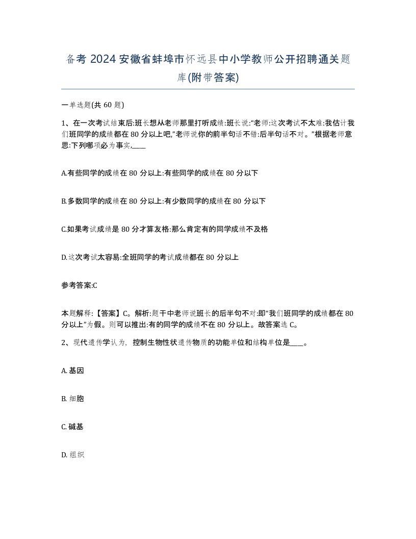 备考2024安徽省蚌埠市怀远县中小学教师公开招聘通关题库附带答案