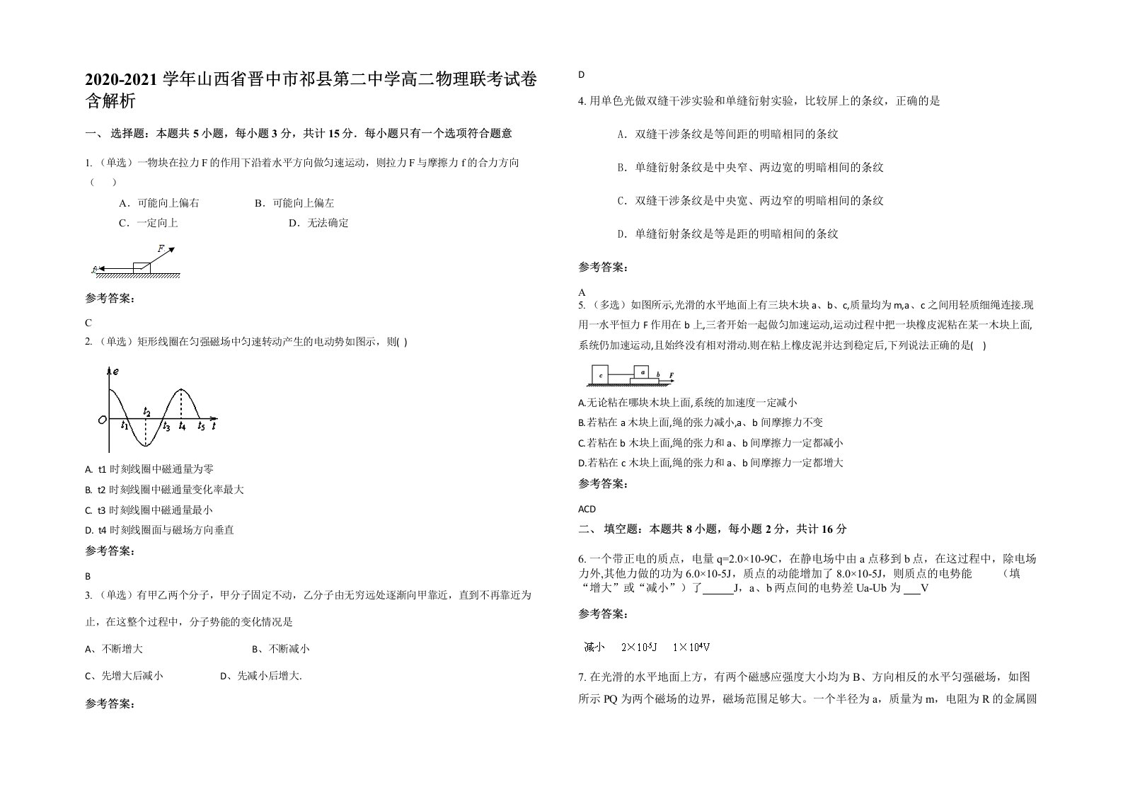 2020-2021学年山西省晋中市祁县第二中学高二物理联考试卷含解析