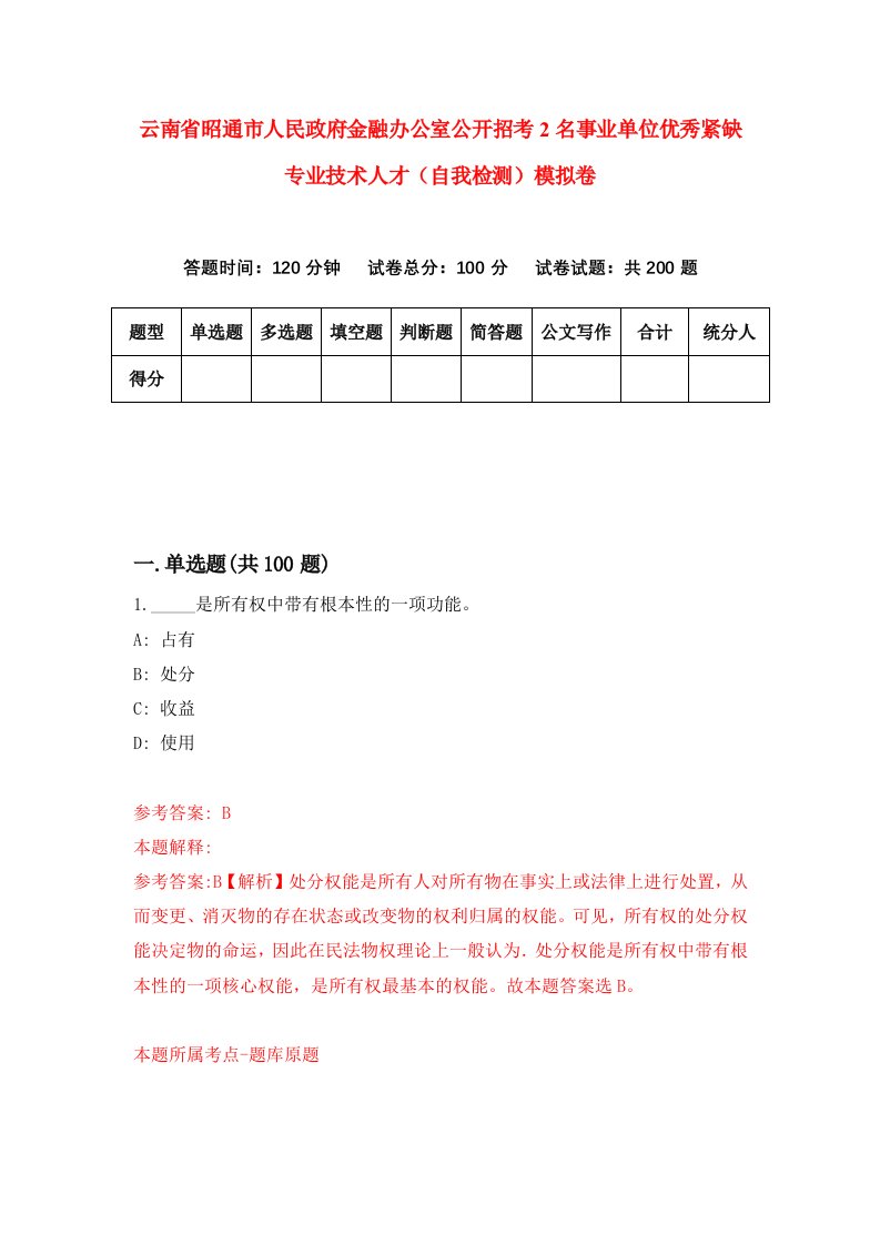 云南省昭通市人民政府金融办公室公开招考2名事业单位优秀紧缺专业技术人才自我检测模拟卷第6次