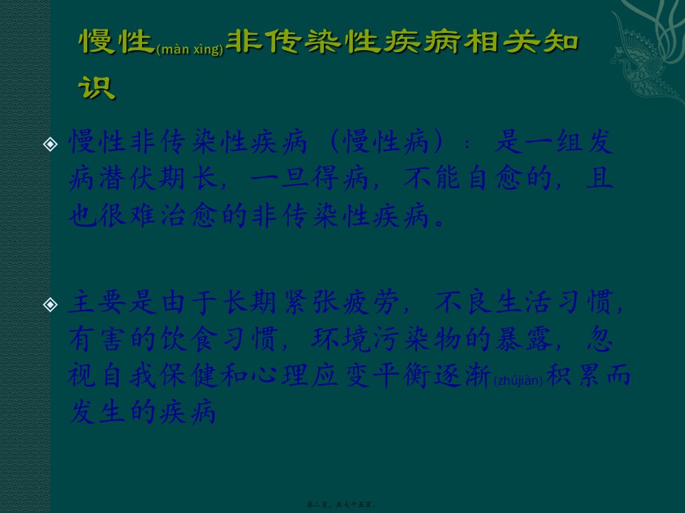 医学专题慢性病社区防治