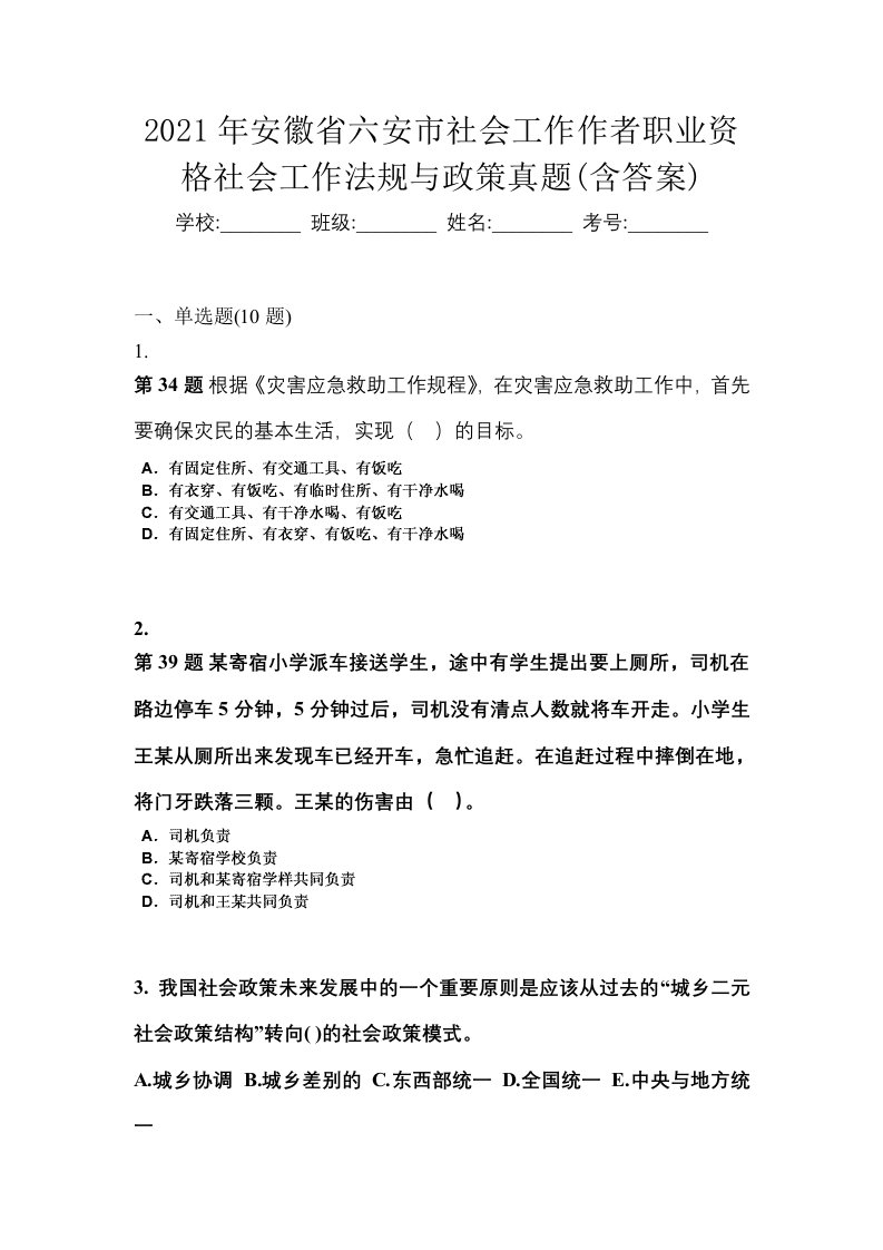 2021年安徽省六安市社会工作作者职业资格社会工作法规与政策真题含答案