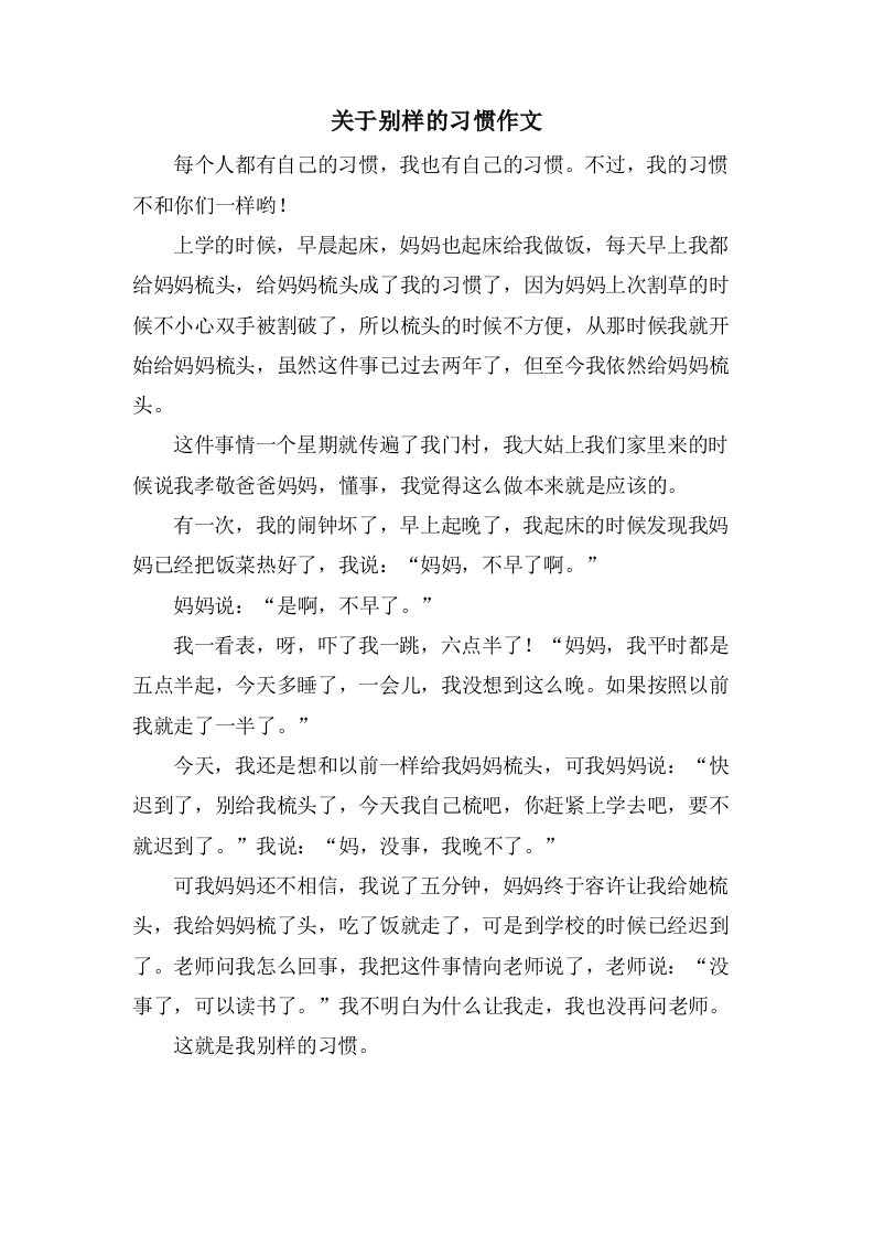 关于别样的习惯作文