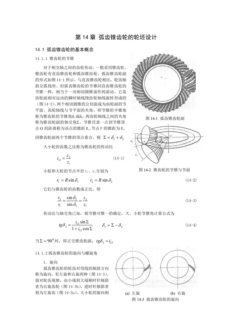 弧齿锥齿轮几何参数设计