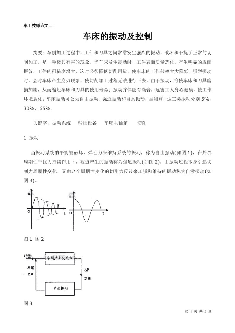 车工技师论文(车床的振动及控制)2