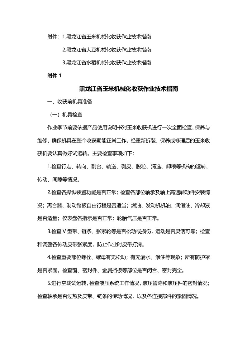 《黑龙江省玉米、大豆、水稻机械化收获作业技术指南》