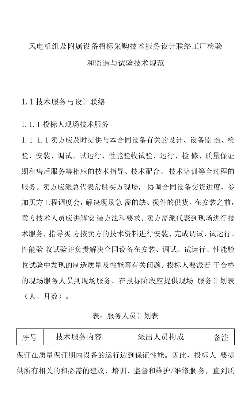 风电机组及附属设备招标采购技术服务设计联络工厂检验和监造与试验技术规范