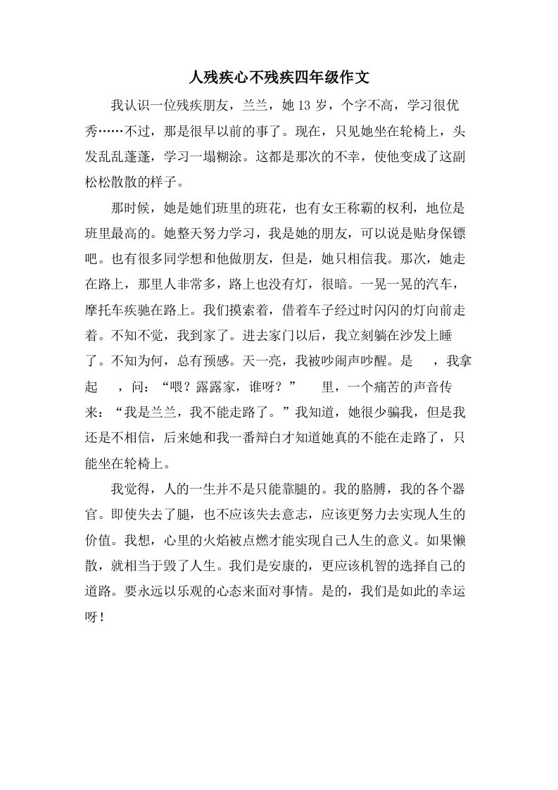 人残疾心不残疾四年级作文