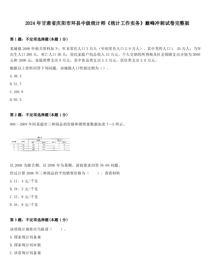 2024年甘肃省庆阳市环县中级统计师《统计工作实务》巅峰冲刺试卷完整版