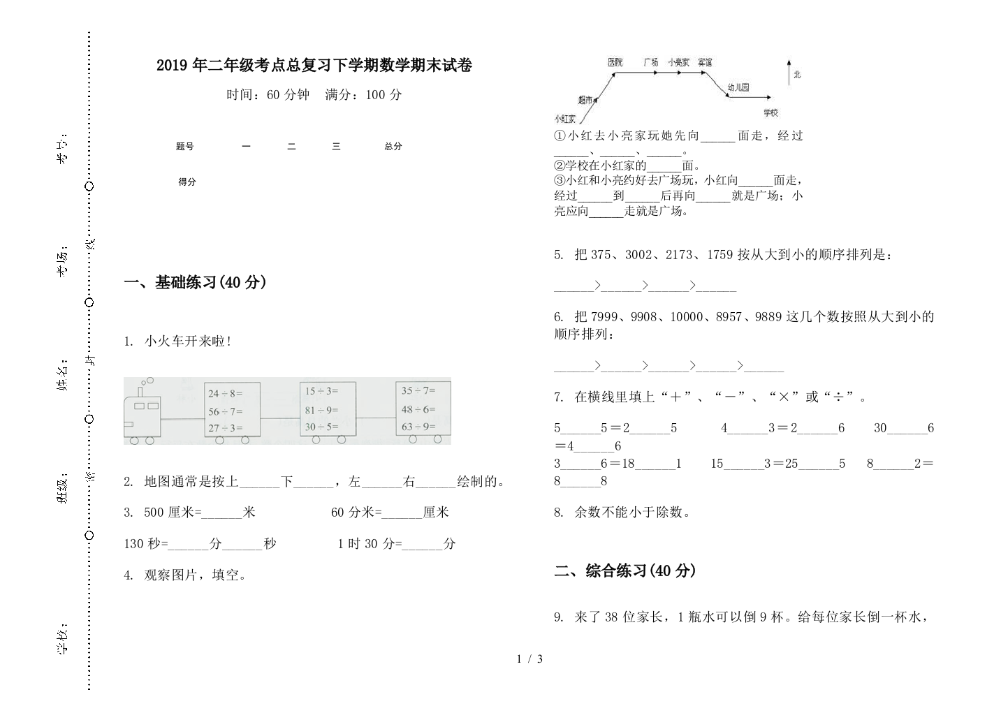 2019年二年级考点总复习下学期数学期末试卷