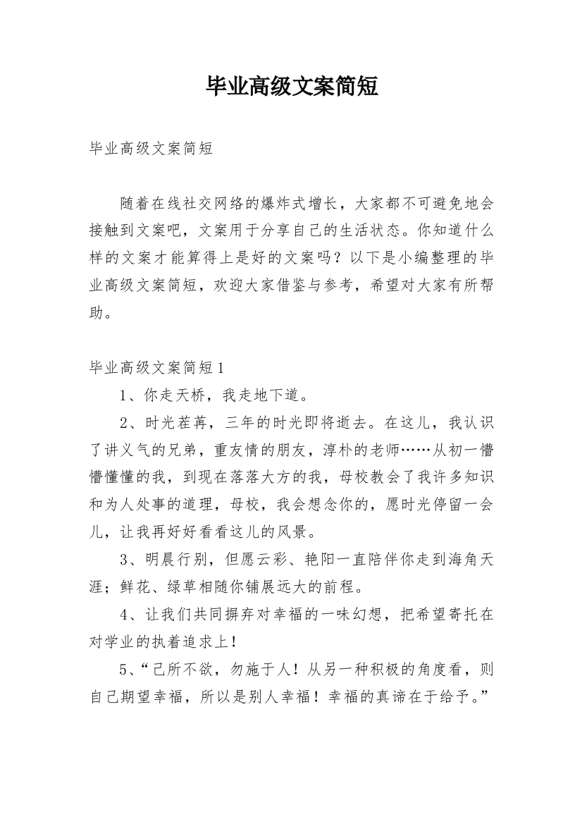 毕业高级文案简短