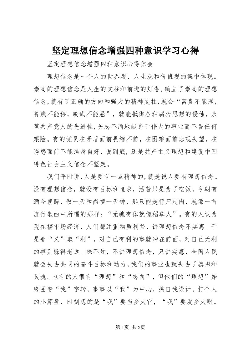 3坚定理想信念增强四种意识学习心得