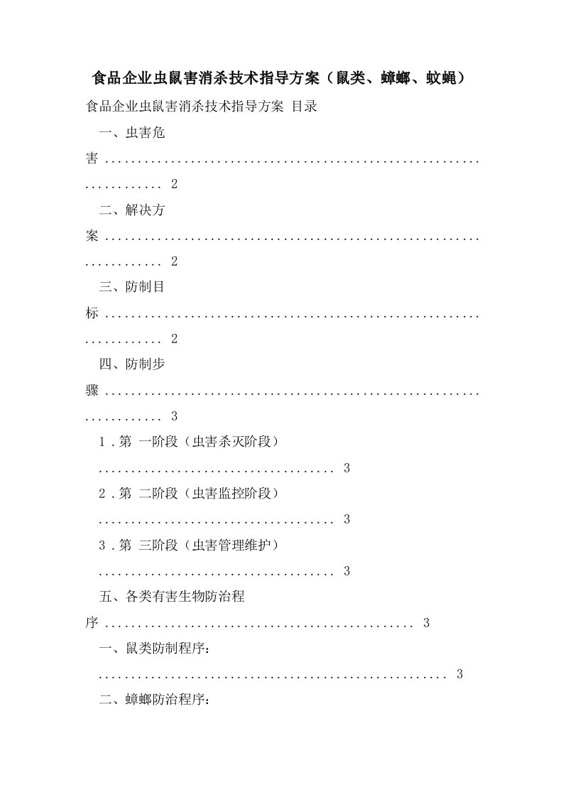 食品企业虫鼠害消杀技术指导方案（鼠类、蟑螂、蚊蝇）