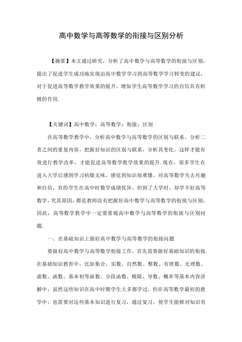 高中数学与高等数学的衔接与区别分析