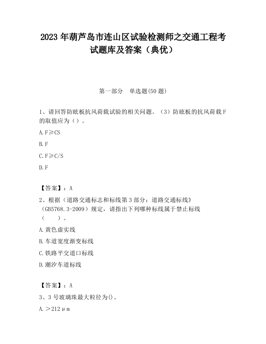 2023年葫芦岛市连山区试验检测师之交通工程考试题库及答案（典优）