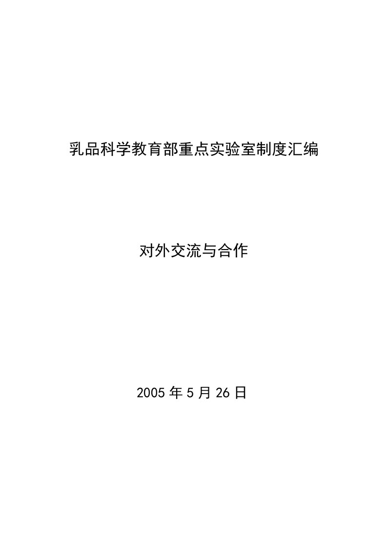 乳品科学教育部重点实验室制度汇编