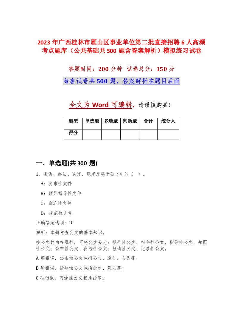 2023年广西桂林市雁山区事业单位第二批直接招聘6人高频考点题库公共基础共500题含答案解析模拟练习试卷