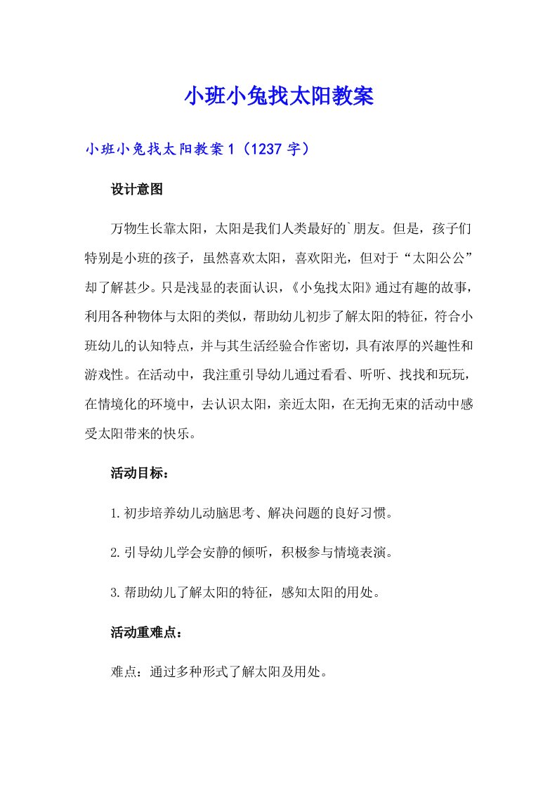 小班小兔找太阳教案