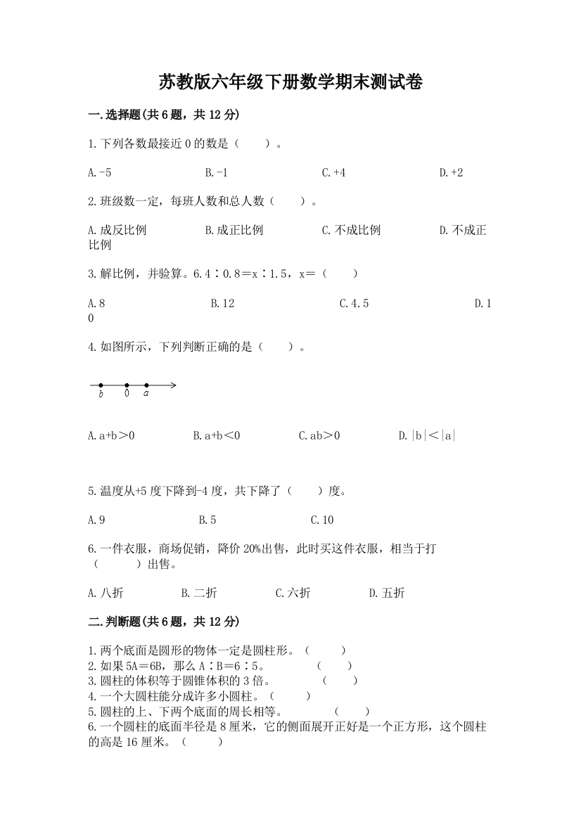 苏教版六年级下册数学期末测试卷带答案解析