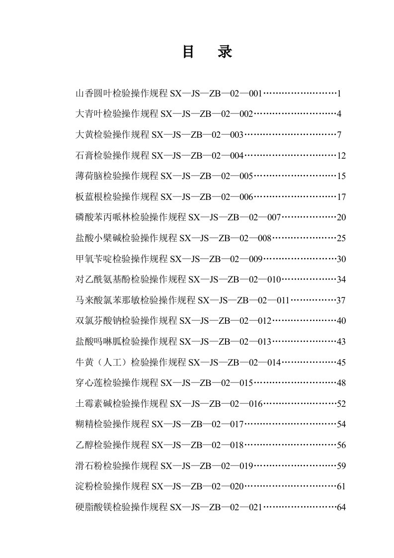 原材料检验操作规程