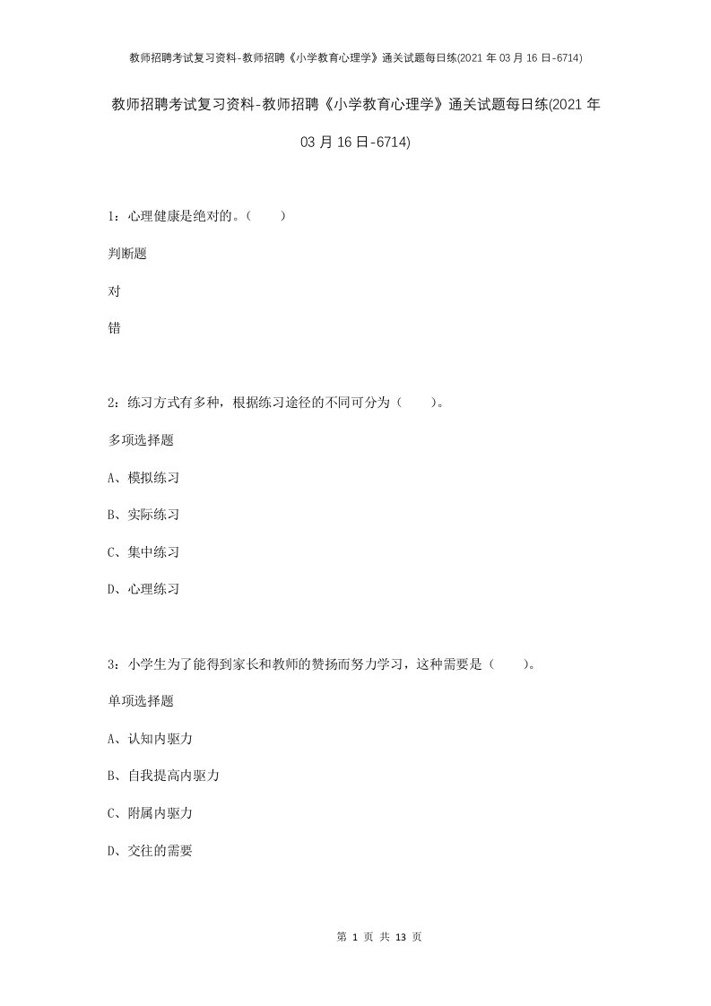 教师招聘考试复习资料-教师招聘小学教育心理学通关试题每日练2021年03月16日-6714