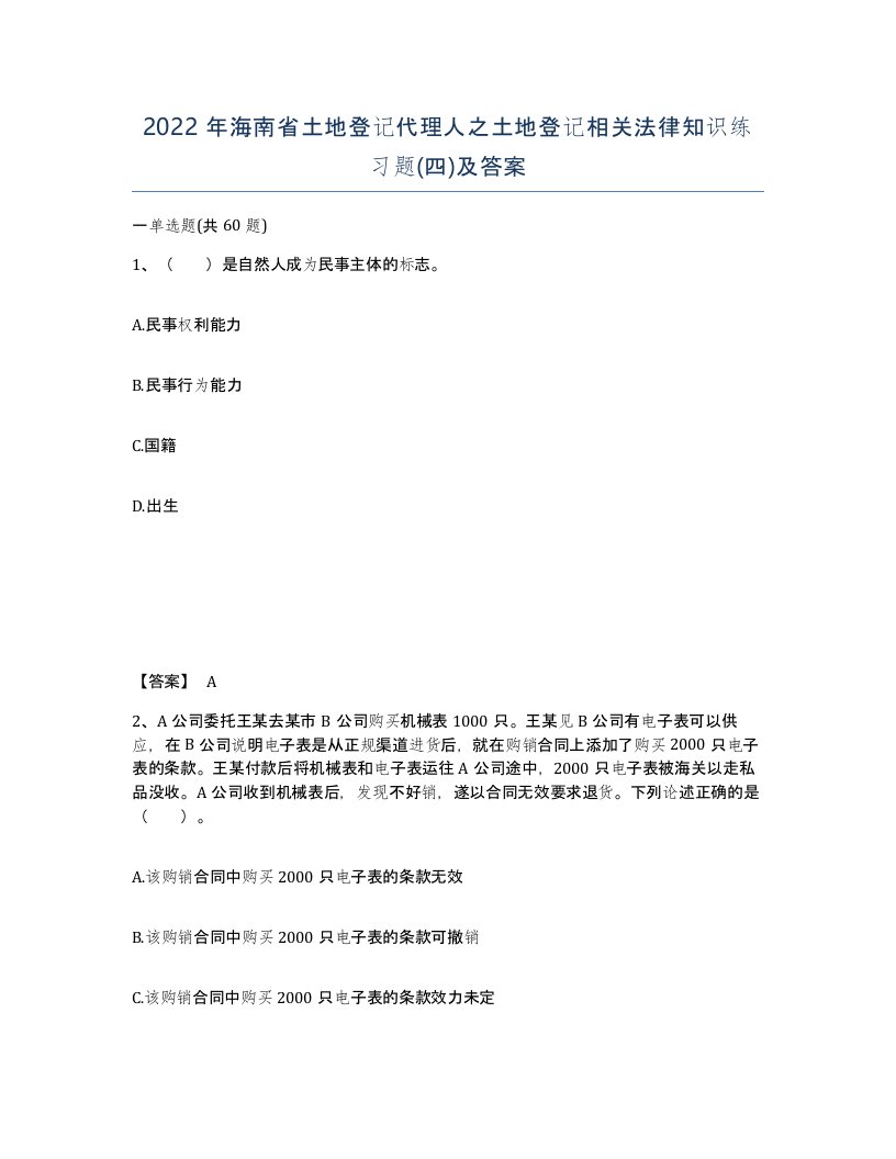 2022年海南省土地登记代理人之土地登记相关法律知识练习题四及答案