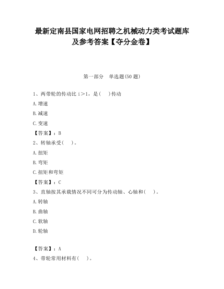 最新定南县国家电网招聘之机械动力类考试题库及参考答案【夺分金卷】