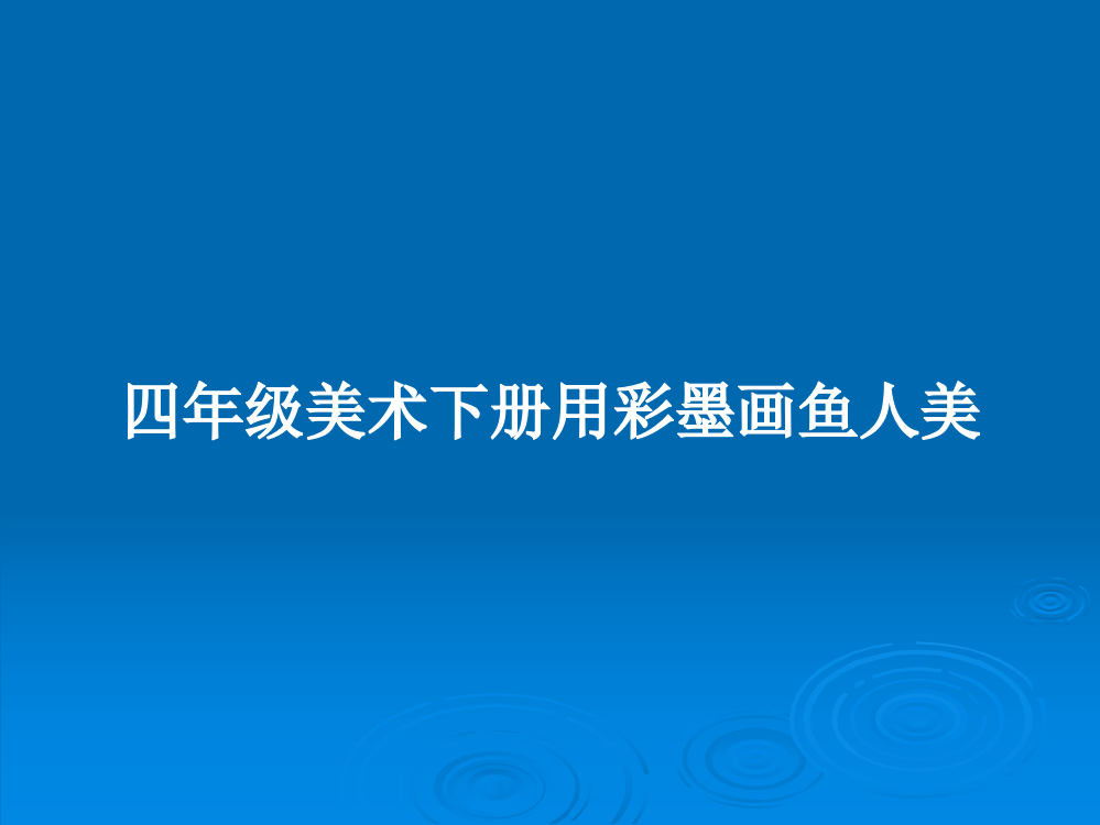 四年级美术下册用彩墨画鱼人美