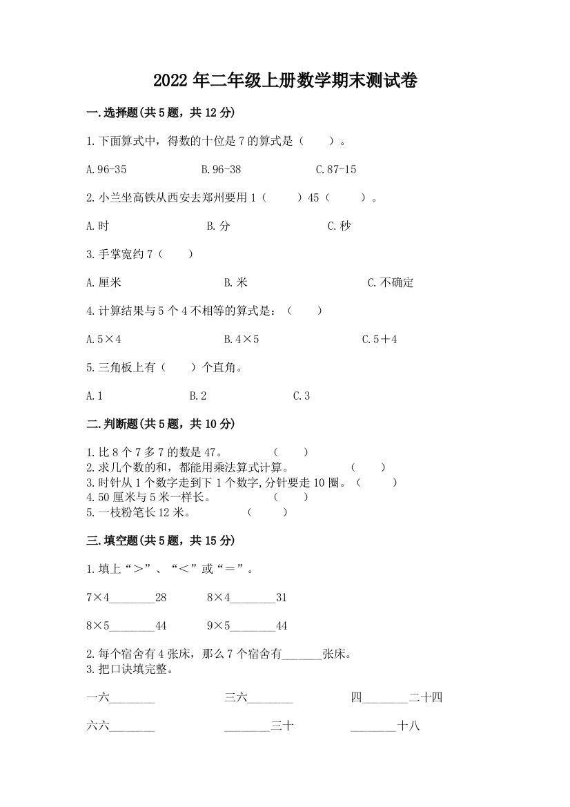 2022年二年级上册数学期末测试卷精品【网校专用】