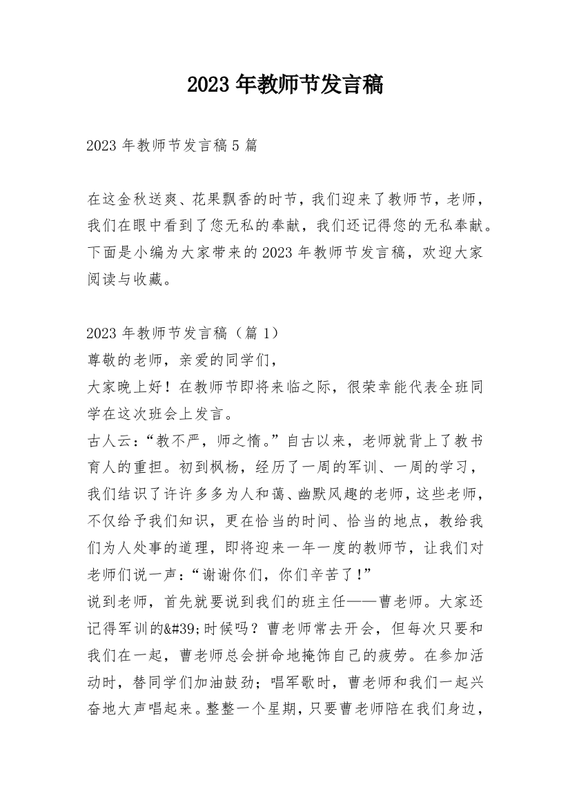 2023年教师节发言稿