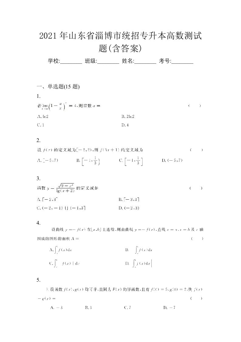 2021年山东省淄博市统招专升本高数测试题含答案