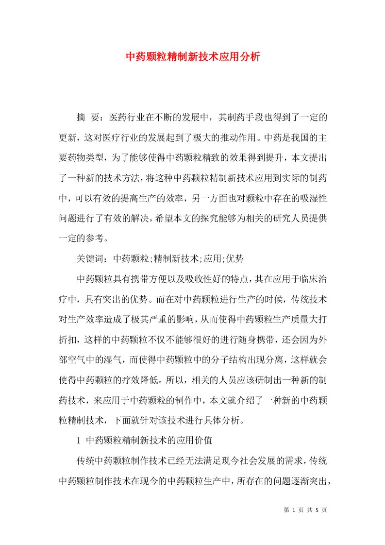 中药颗粒精制新技术应用分析