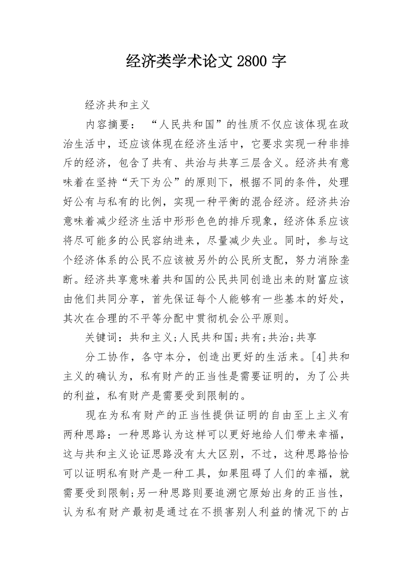 经济类学术论文2800字