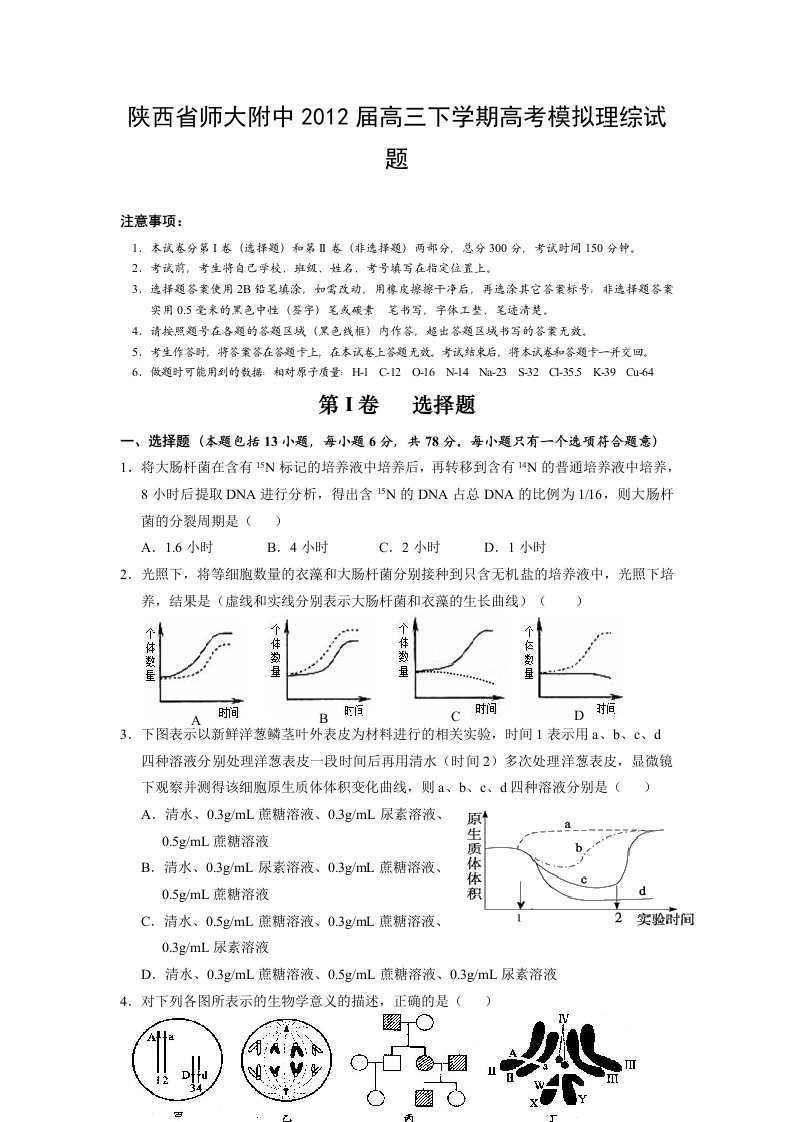 陕西省师大附中2012届高三下学期高考模拟理综试题